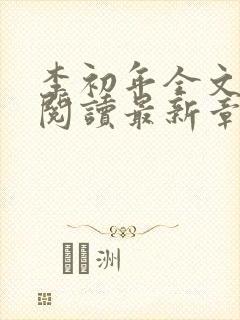 李初年全文免费阅读最新章节更新时间