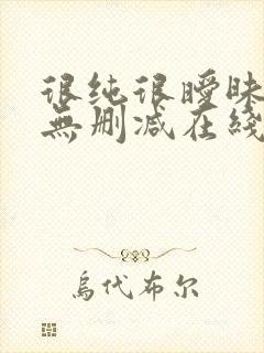 很纯很暧昧小说无删减在线阅读