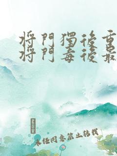 将门独后重生之将门毒后最新章节阅读