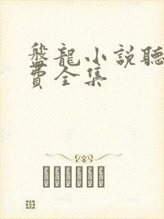 盘龙小说听书免费全集