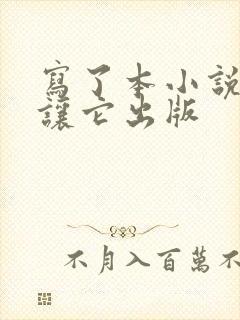写了本小说怎么让它出版