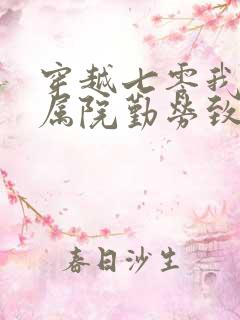 穿越七零我在家属院勤劳致富