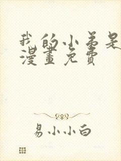 我的小弟是妖王漫画免费