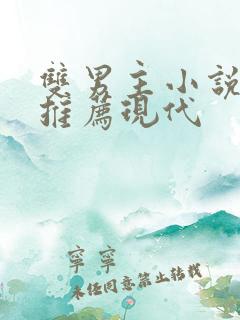 双男主小说甜文推荐现代