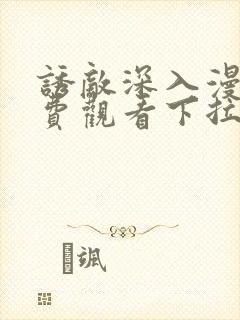 诱敌深入漫画免费观看下拉式漫画软件