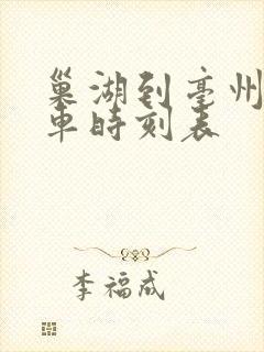 巢湖到亳州的火车时刻表