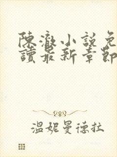 陈澈小说免费阅读最新章节无弹窗