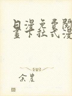 日漫免费阅读漫画下拉式漫画