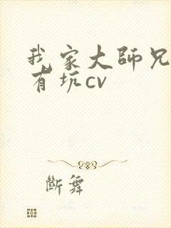我家大师兄脑子有坑cv