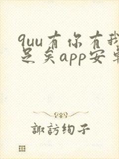 9uu有你有我足矣app安卓下载