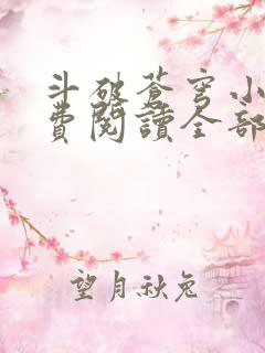 斗破苍穹小说免费阅读全部软件