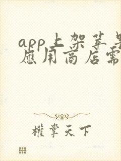 app上架苹果应用商店需要多少费用