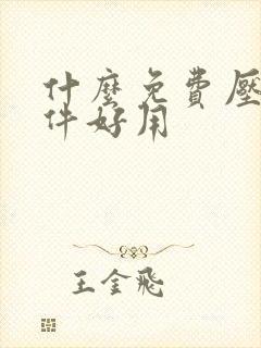 什么免费压缩软件好用