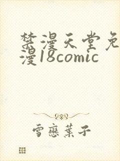 禁漫天堂免费a漫18comic