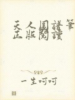 天人图谱笔趣阁正版阅读