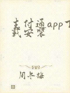 支付通app下载安装