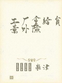 工厂会给员工买意外险