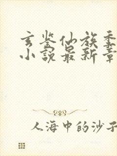 玄鉴仙族季越人小说最新章节列表