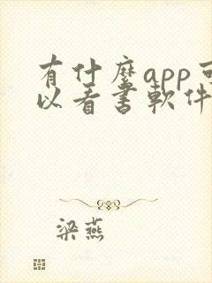 有什么app可以看书软件