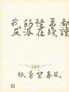 我的徒弟都是大反派在线读