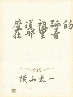 魔道祖师的漫画在哪里看