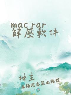 mac rar解压软件