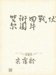 咒术回战伏黑甚尔图片