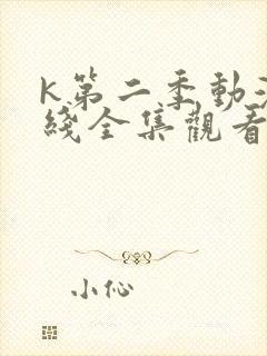 k第二季动漫在线全集观看
