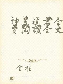 神农道君全文免费阅读全文