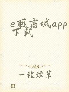 e联商城app下载