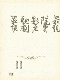 策驰影院最新电视剧免费观看