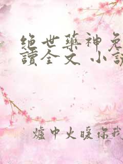 绝世药神免费阅读全文 小说