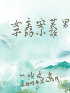 女主安芙男主太子的小说