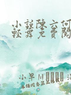 小说陈六何何沈轻舞免费阅读