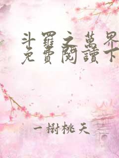 斗罗之万界枪神免费阅读下载