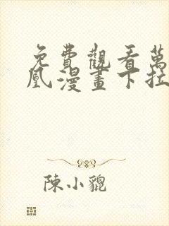 免费观看万渣朝凰漫画下拉式