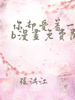 你却爱着一个sb漫画免费阅读漫画快看