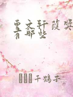 曹文轩获奖作品有哪些