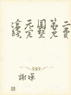 沧元图第二季在线完整免费