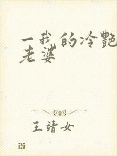一我的冷艳总裁老婆