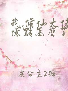 我,修仙大佬强亿点怎么了》