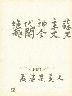 绝代神主苏莫笔趣阁全文免费阅读