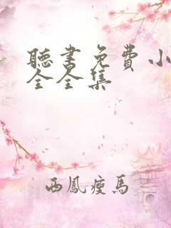 听书免费小说大全全集