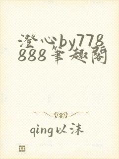澄心by778888笔趣阁