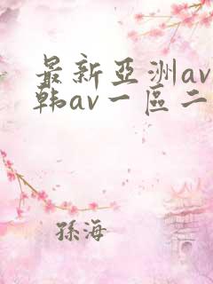 最新亚洲av日韩av一区二区