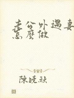 老公外遇妻子该怎么做