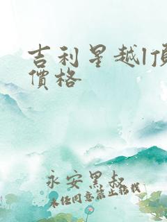 吉利星越l顶配价格