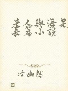 老人与海是不是长篇小说