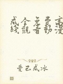 成全免费高清在线观看动漫第二季