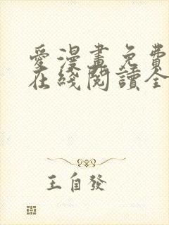 爱漫画免费漫画在线阅读全文